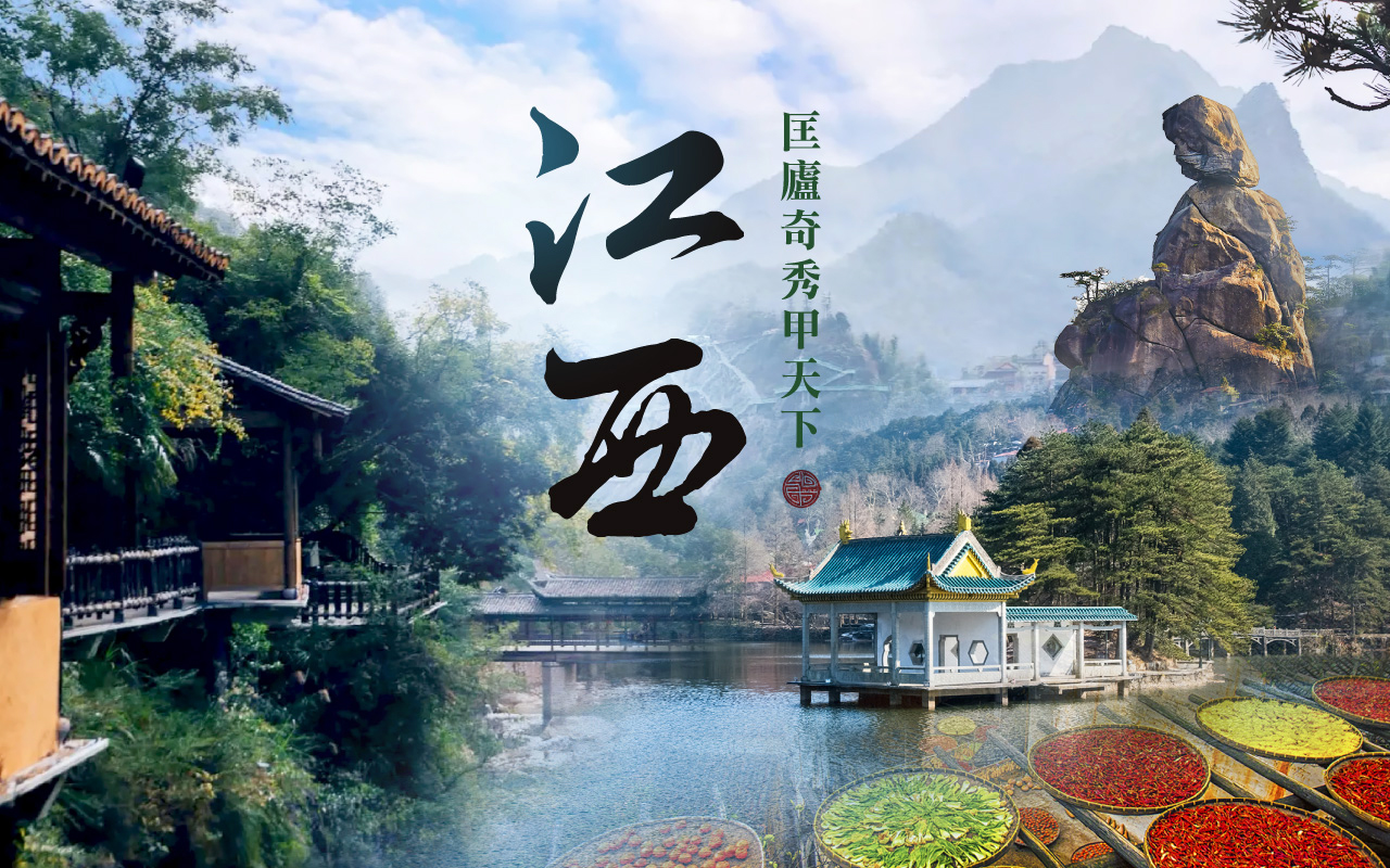 典藏江西８日